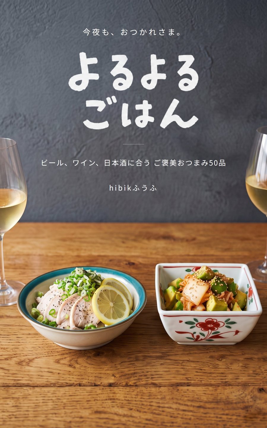 実際に出版したレシピ本『よるよるごはん』の表紙。木のテーブルに料理を盛った器とワイングラスが並ぶ写真の上に、手書き風の白い題字。